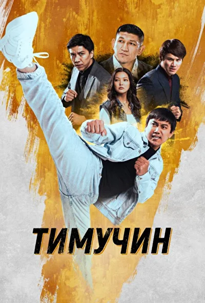 Постер к фильму